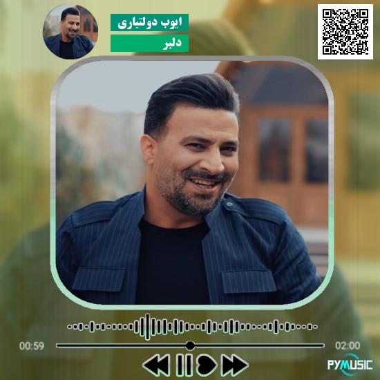 دانلود آهنگ دلبر ایوب دولتیاری